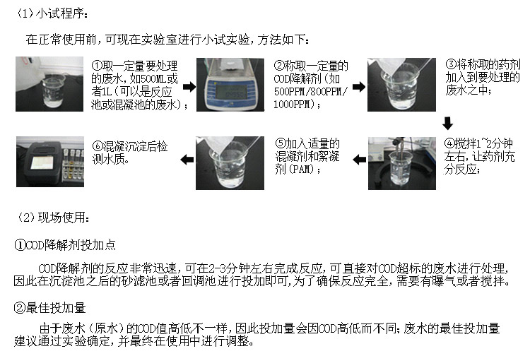 COD降解剂使用方法