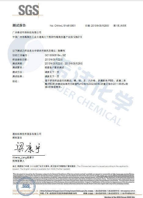 希洁环保除磷剂 ROHS报告