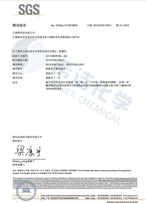 希洁环保除磷剂 ROHS报告