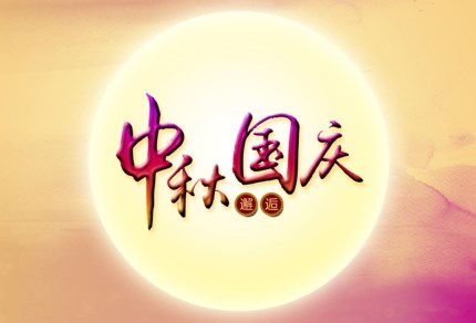 希洁环保祝您国庆秋快乐