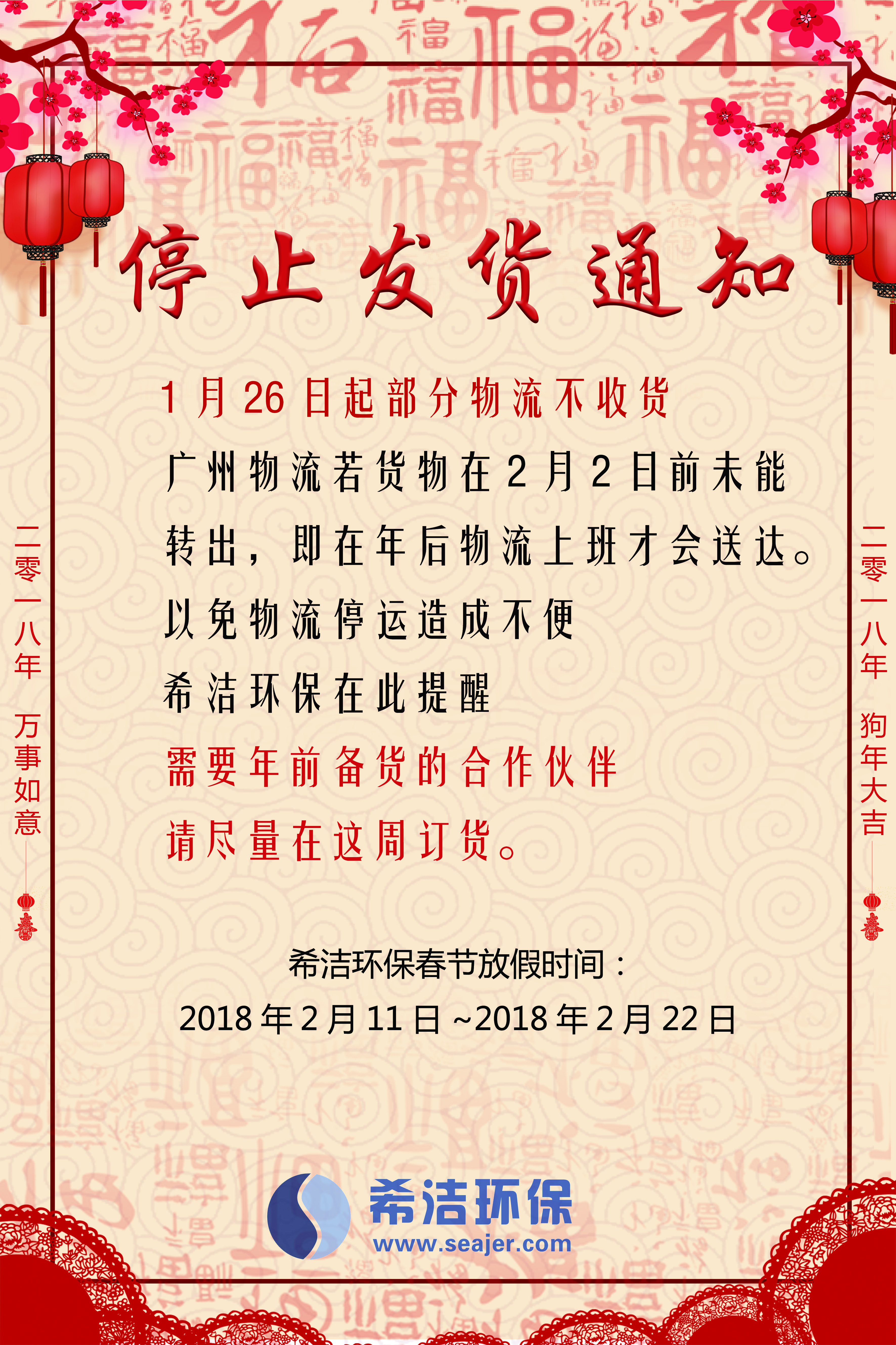 希洁环保2018春节发货通知