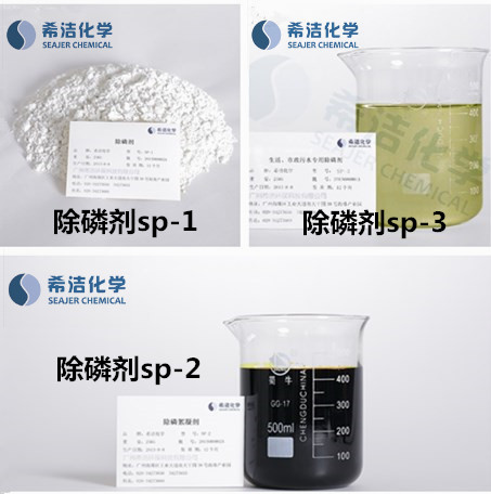广州希洁环保除磷剂