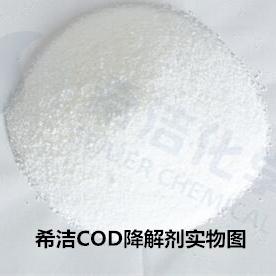 希洁COD降解剂_希洁环保