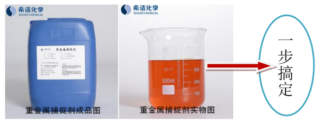 重金属捕捉剂_希洁环保