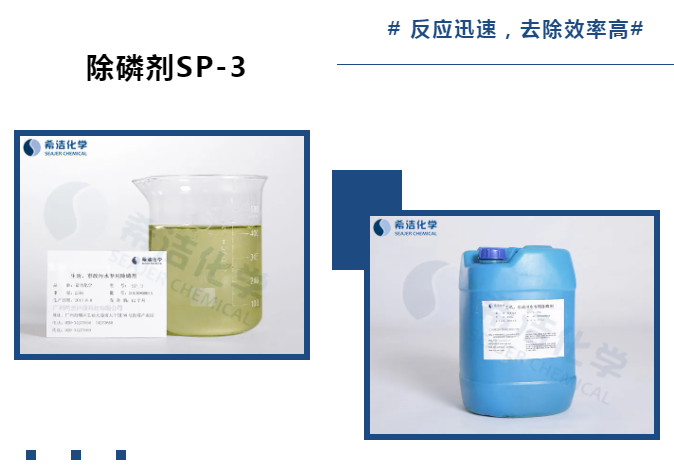 希洁除磷剂SP-3_希洁环保